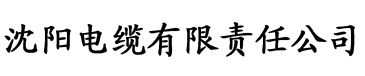 亚洲主播一区二区三区电缆厂logo